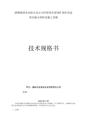 酒钢集团宏电铁合金公司环保型全密闭矿热炉改造项目耐火材料及施工采购技术规格书.docx
