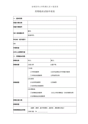 首都医科大学附属北京口腔医院药物临床试验申请表.docx