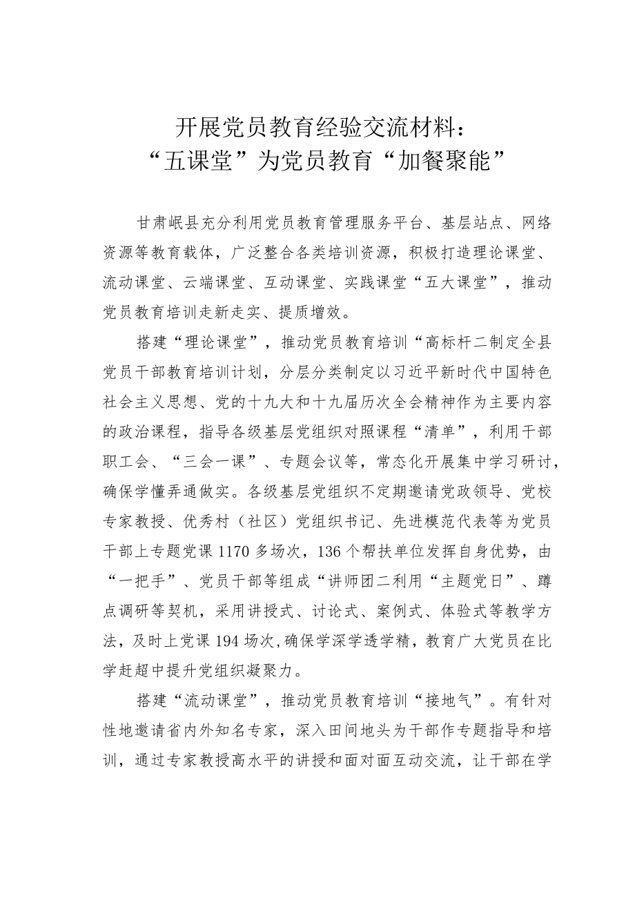 开展党员教育经验交流材料:“五课堂”为党员教育“加餐聚能”.docx_第1页