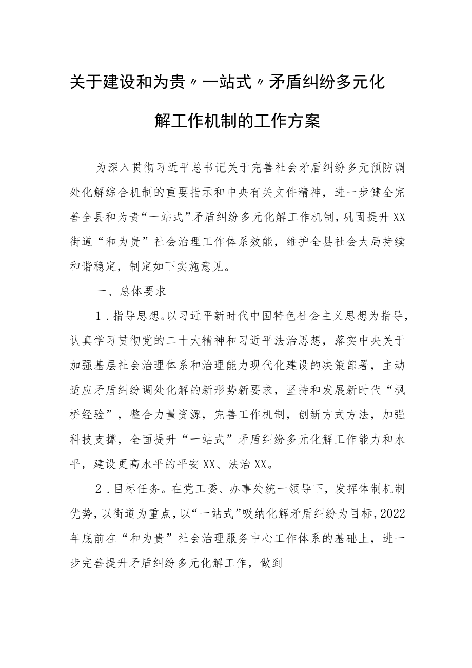 关于建设和为贵“一站式”矛盾纠纷多元化解工作机制的工作方案.docx_第1页