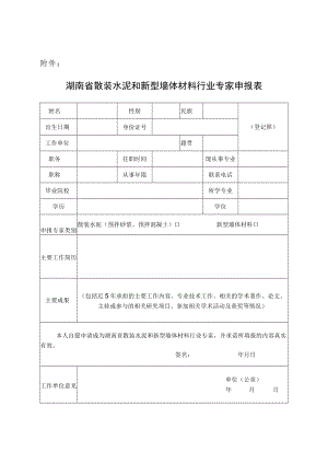 湖南省散装水泥和新型墙体材料行业专家申报表.docx