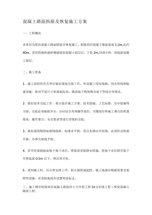 混凝土路面拆除及恢复施工方案.docx