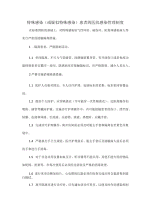 特殊感染(或疑似特殊感染)患者的医院感染管理制度.docx