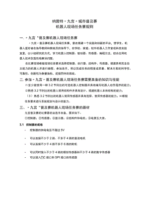 纳茵特“九宫”城市普及赛机器人现场任务赛规则.docx