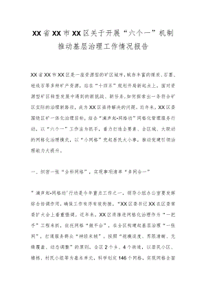 XX省XX市XX区关于开展“六个一”机制推动基层治理工作情况报告.docx