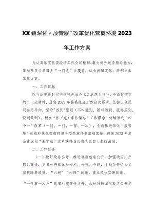 XX镇深化“放管服”改革优化营商环境2023年工作方案.docx