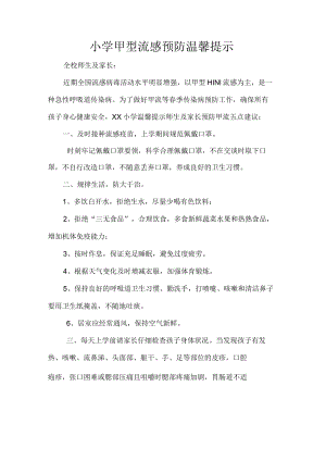 小学甲型流感预防温馨提示.docx
