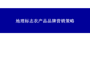 地理标志农产品品牌营销策略+.ppt