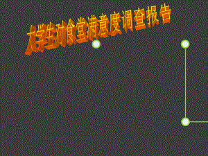 大学生对食堂满意度调查报告.ppt