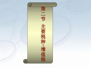 增值税(经济法基础).方案.ppt