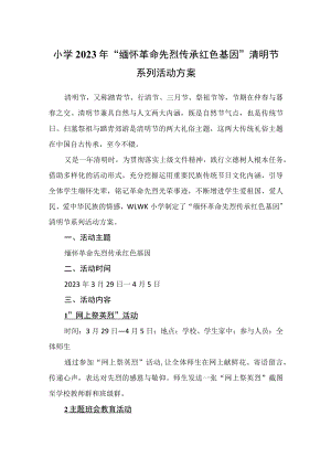 小学2023年“缅怀革命先烈传承红色基因”清明节系列活动方案.docx
