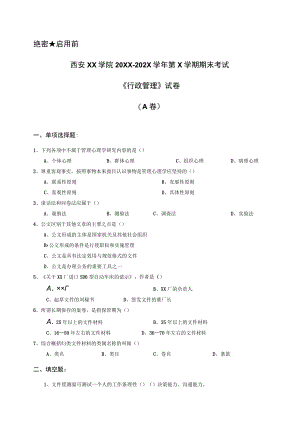 西安XX学院20XX～202X学年第X学期期末考试《行政管理》试卷.docx
