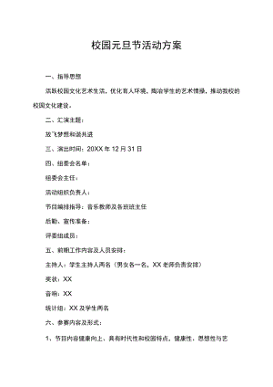 校园元旦节活动策划方案.docx