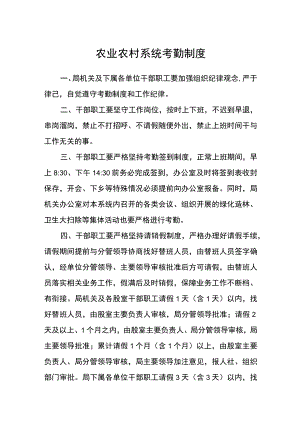农业农村系统考勤制度.docx