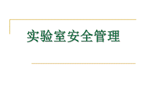 实验室安全管理课件.ppt