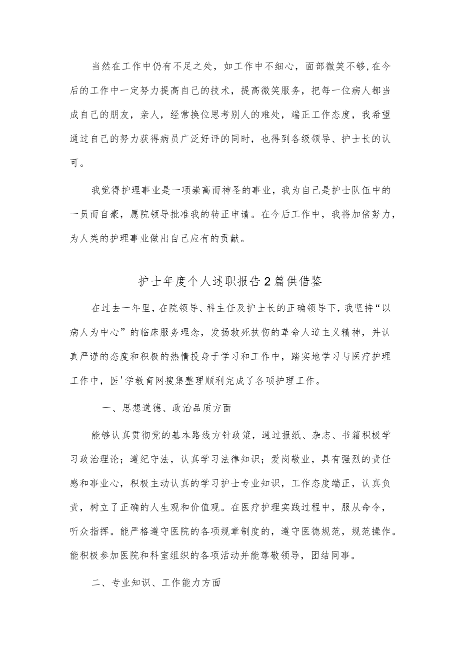 护士年度个人述职报告2篇供借鉴.docx_第2页