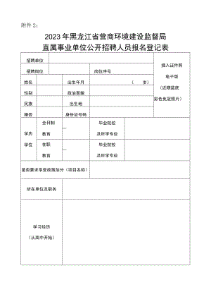 附件2：2023年黑龙江省营商环境建设监督局直属事业单位公开招聘人员报名登记表(新)do.docx