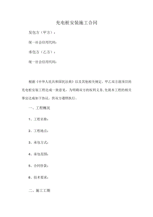 充电桩安装施工合同(推荐范本).docx