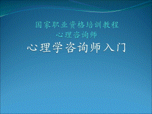 实操课心理咨询师入门.ppt