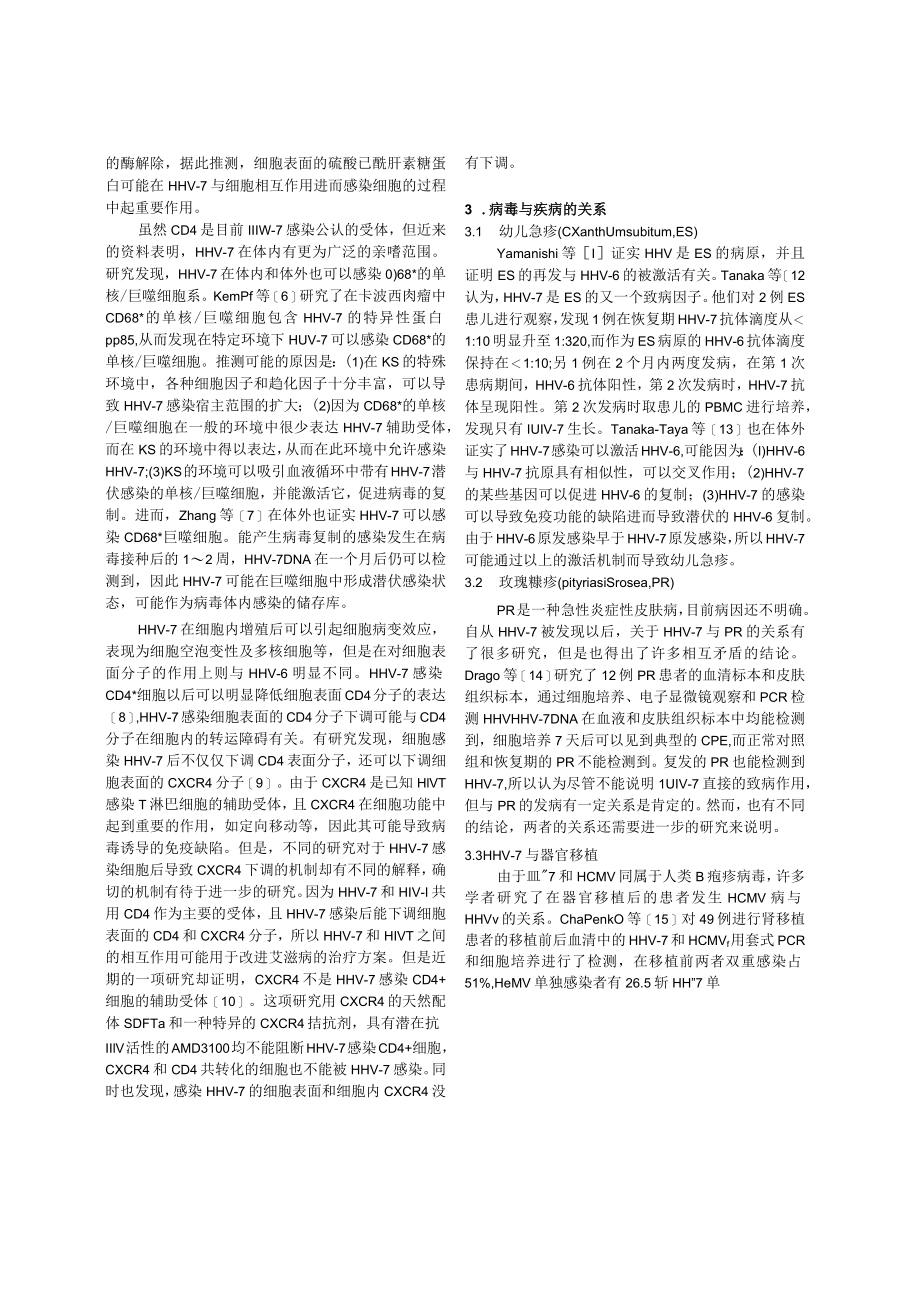 人类疱疹病毒7型研究进展.docx_第2页