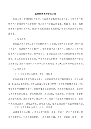 医疗保障竞标争先方案.docx