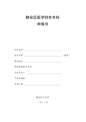 静安区医学特色专科申报书.docx