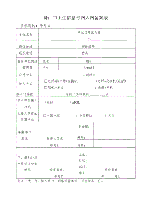 舟山市卫生信息专网入网备案表.docx
