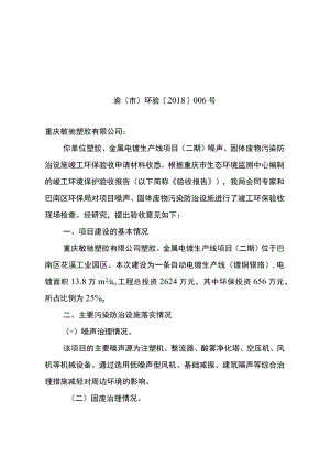 重庆市建设项目噪声、固体废物污染防治设施竣工环境保护验收批复.docx