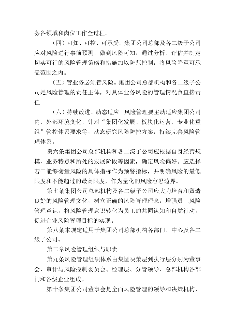 集团有限公司全面风险管理规定及风险管理评价办法.docx_第3页