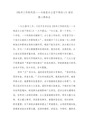 《秘书工作的风范——与地县办公室干部谈心》读后感心得体会.docx