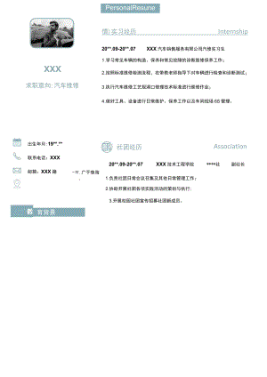 新汽车行业简历汽车维修简历.docx