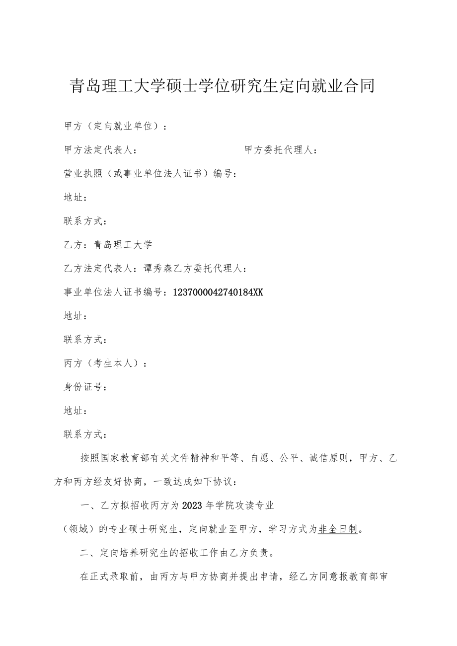 青岛理工大硕士学位研究生定向就业合同（样本）.docx_第1页