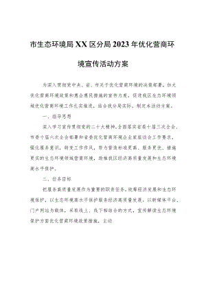 生态环境局XX区分局2023年优化营商环境宣传活动方案.docx