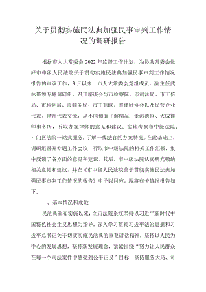 关于贯彻实施民法典加强民事审判工作情况的调研报告.docx