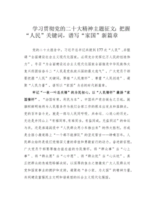 学习贯彻党的二十大精神主题征文：把握“人民”关键词谱写“家国”新篇章.docx