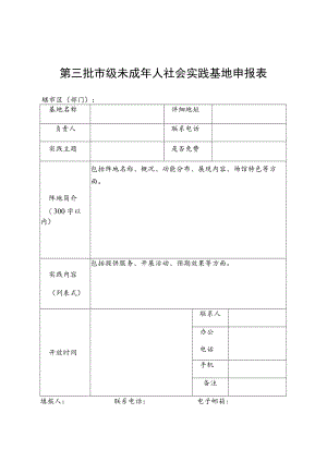 第三批市级未成年人社会实践基地申报表.docx