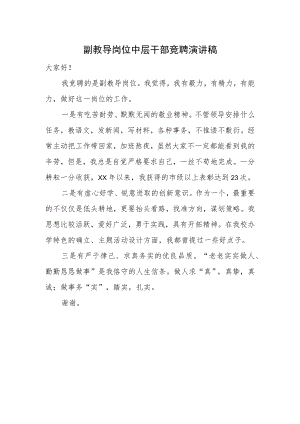 副教导岗位中层干部竞聘演讲稿.docx