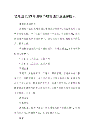 幼儿园2023年清明节放假通知及温馨提示.docx
