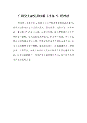 公司党支部党员收看《榜样7》观后感.docx