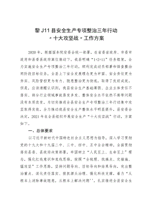 黎川县安全生产专项整治三年行动“十大攻坚战”工作方案.docx