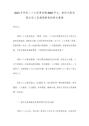 2023年学校二十大党课讲稿8960字文：新时代新征程办好人民满意教育的根本遵循.docx