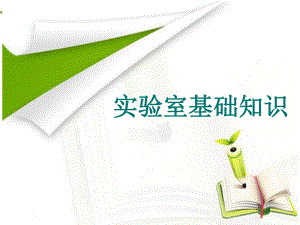 实验室基础操作.ppt