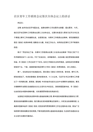 在区青年工作联席会议第次全体会议上的讲话.docx