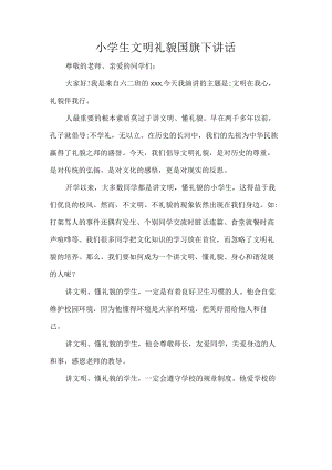 小学生文明礼貌国旗下讲话.docx