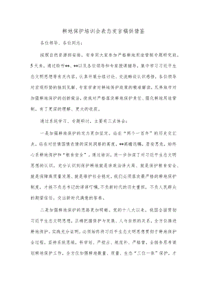 耕地保护培训会表态发言稿供借鉴.docx