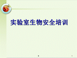 实验室生物安全培训课件.ppt