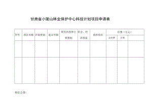 甘肃省小陇山林业保护中心科技计划项目申请表.docx
