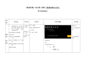《数据收集方法多》学习活动设计.docx