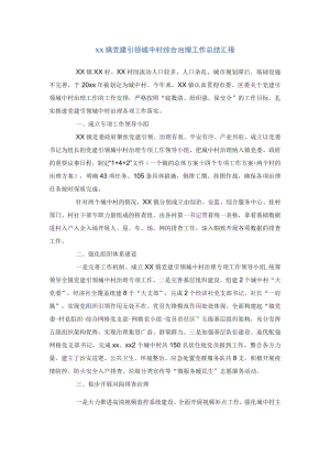 xx镇党建引领城中村综合治理工作总结汇报.docx