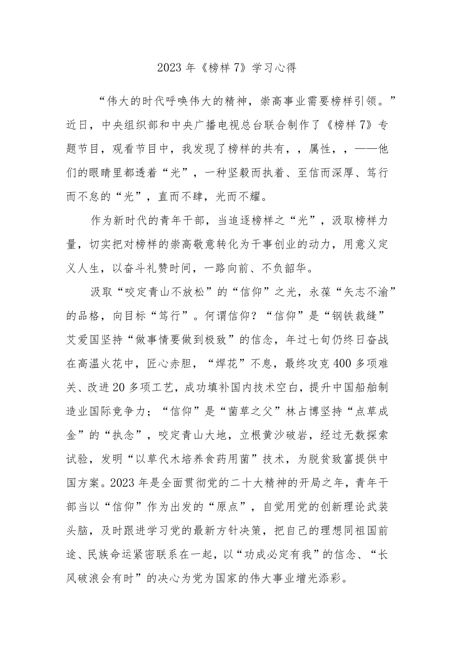 2023年观看央视《榜样7》观后感心得体会范文5篇参考.docx_第1页